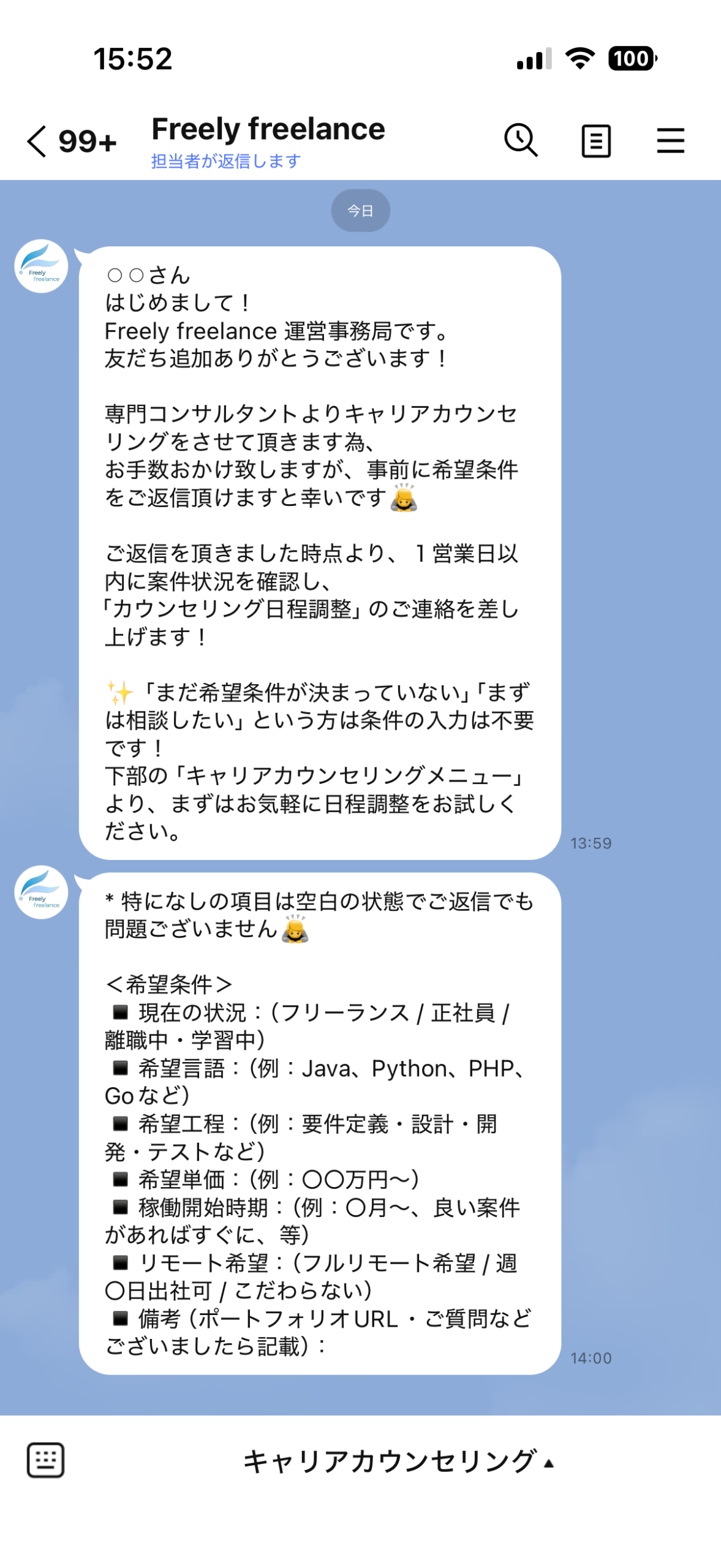 Freely freelance公式LINEのトーク画面