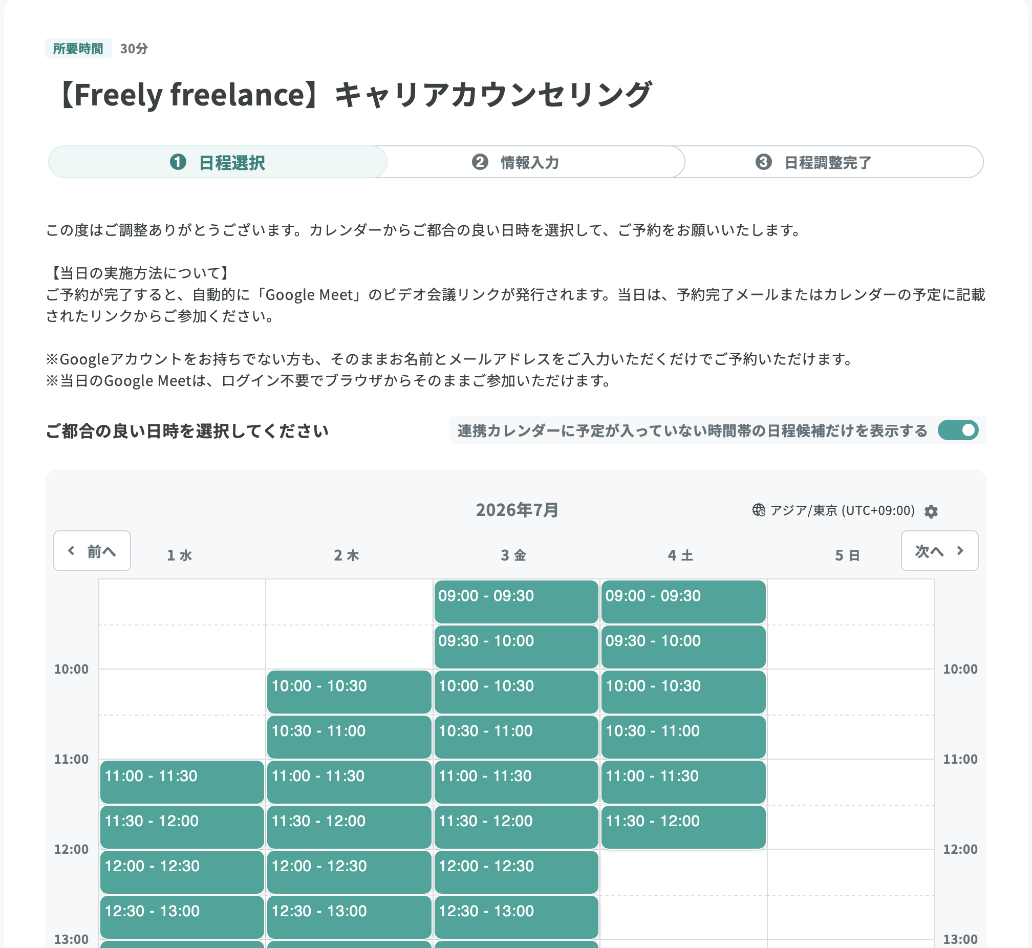 キャリアカウンセリング予約カレンダー画面
